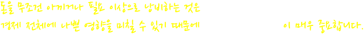 돈을 무조건 아끼거나 필요 이상으로 낭비하는 것은 경제 전체에 나쁜 영향을 미칠 수 있기 때문에 합리적인 소비 습관이 매우 중요합니다.