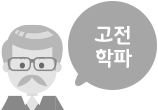 고전학파