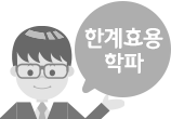 한계효용학파