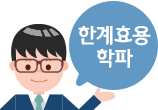 한계효용학파
