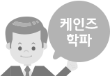 케인즈학파