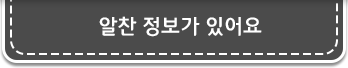 알찬 정보가 있어요