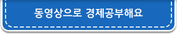 동영상으로 경제공부해요