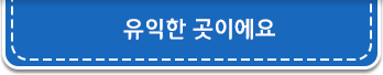 유익한 곳이에요