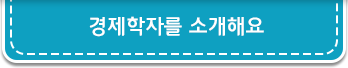 경제학자를 소개해요