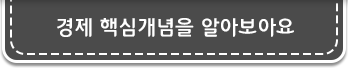 경제 핵심개념을 알아보아요